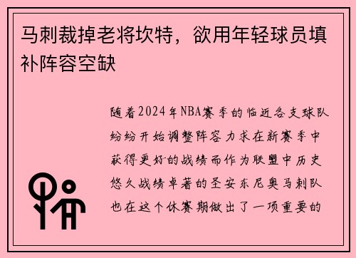 马刺裁掉老将坎特，欲用年轻球员填补阵容空缺