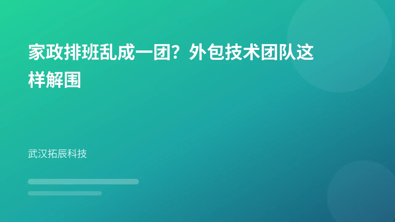 家政排班乱成一团?外包技术团队这样解围
