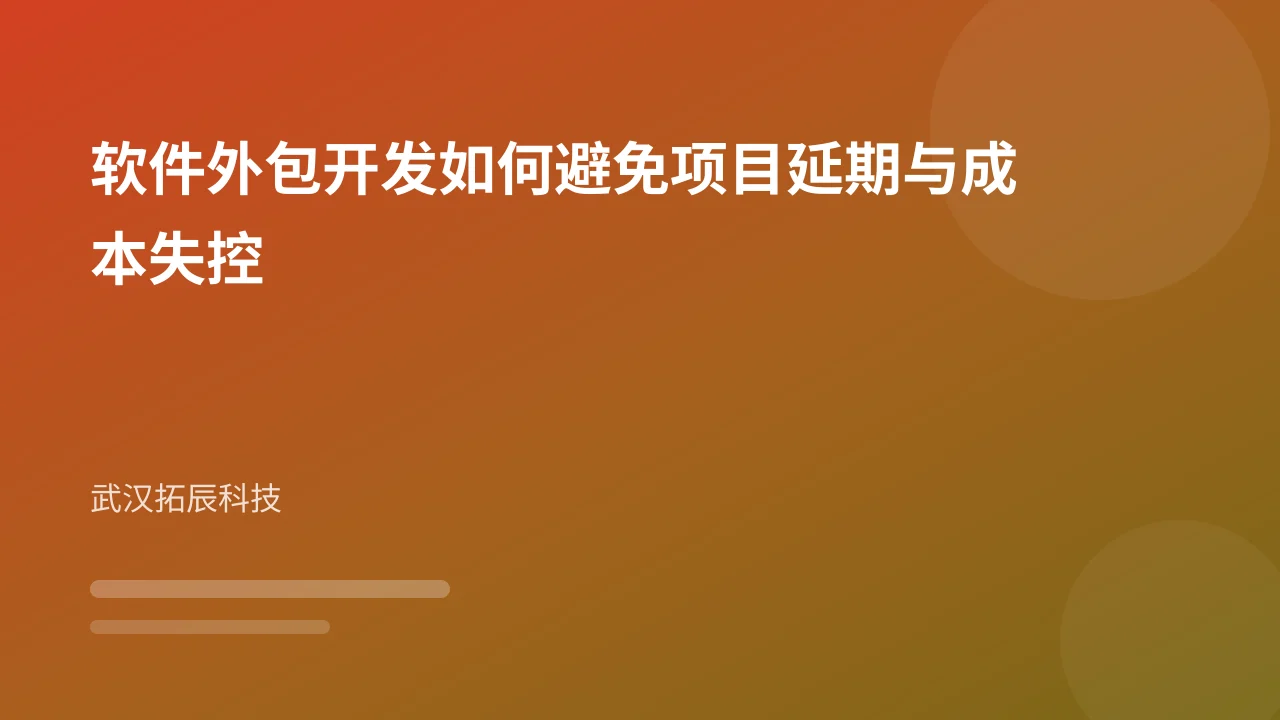 软件外包开发如何避免项目延期与成本失控