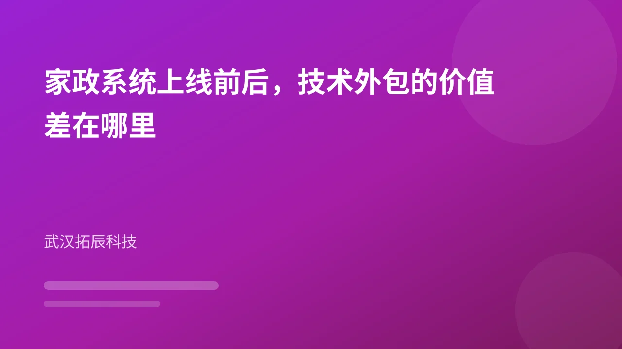 家政系统上线前后,技术外包的价值差在哪里